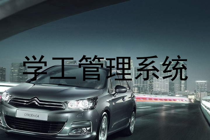 学工管理系统
