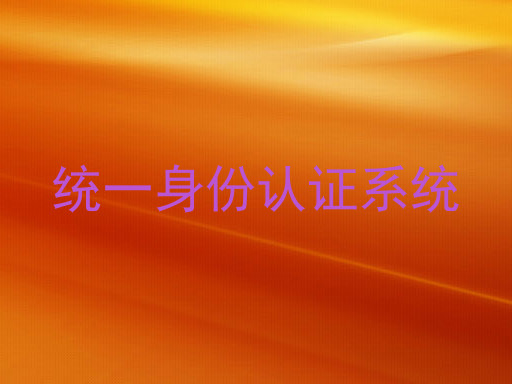 统一身份认证系统