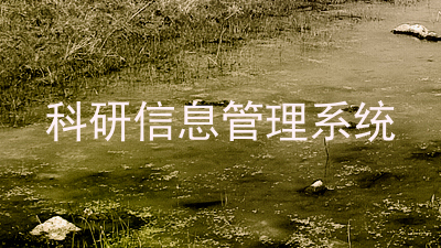 科研信息管理系统