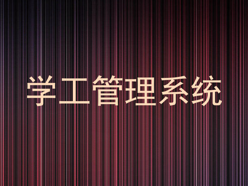 学工管理系统