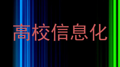 高校信息化