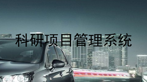 科研项目管理系统