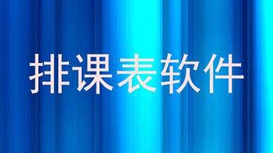 排课表软件