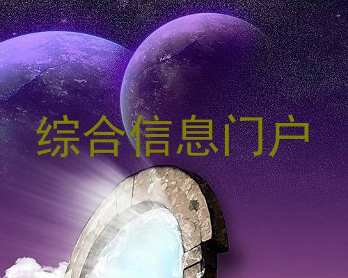 综合信息门户