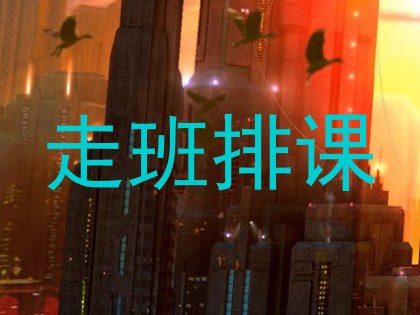 走班排课
