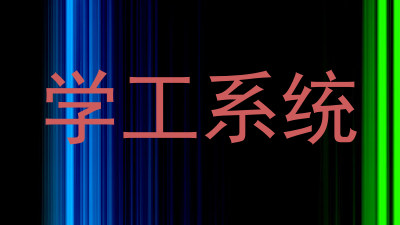 学工系统