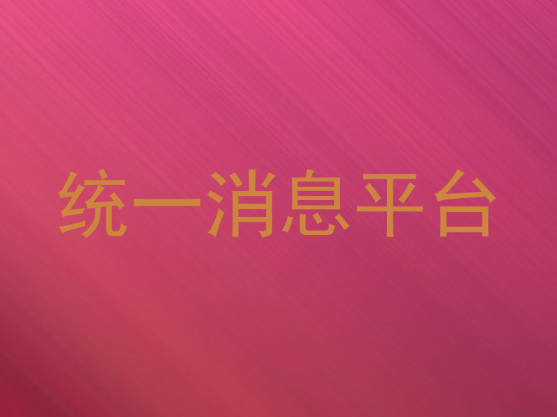 统一消息平台