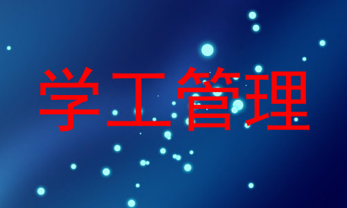 学工管理