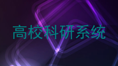 高校科研系统