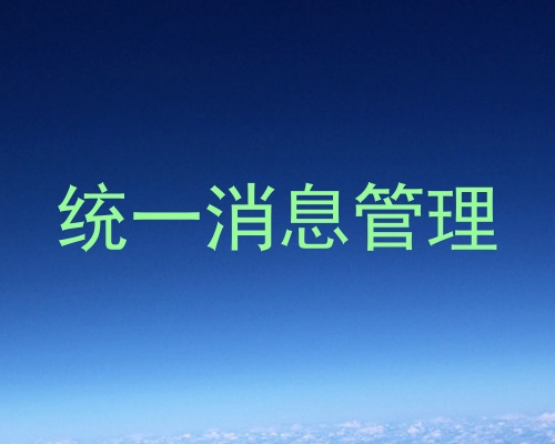 统一消息管理