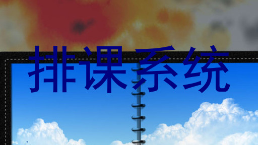 排课系统