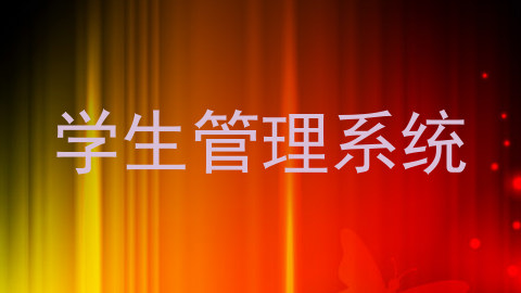 学生管理系统