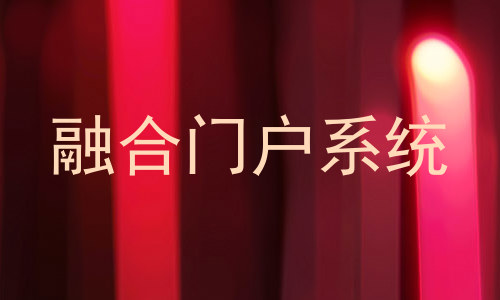 融合门户系统