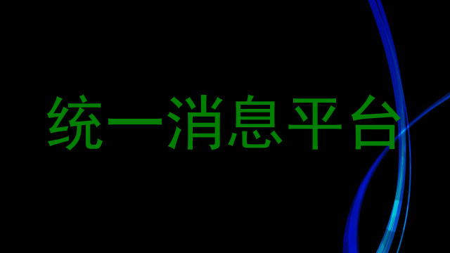 统一消息平台