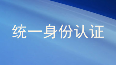 统一身份认证
