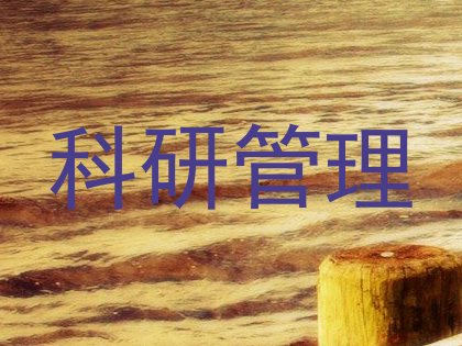 科研管理