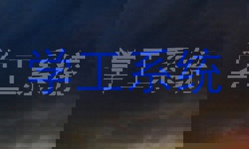 学工系统