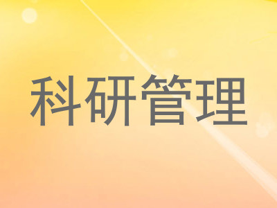 科研管理