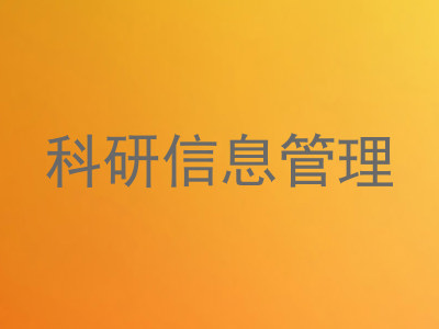 科研信息管理