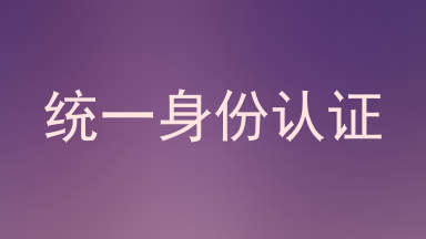 统一身份认证