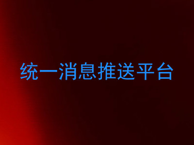 统一消息推送平台