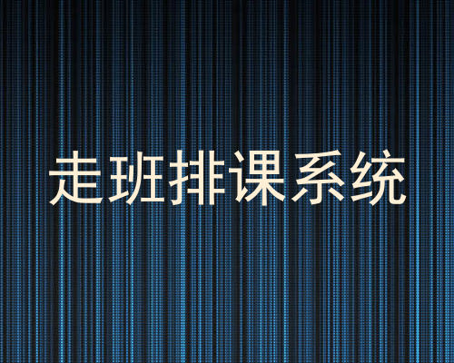 走班排课系统