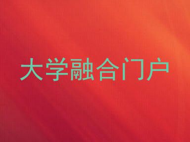 大学融合门户