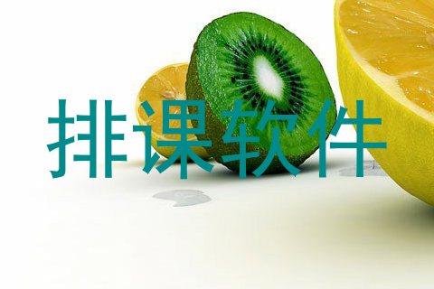 排课软件