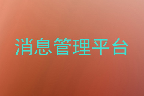 消息管理平台
