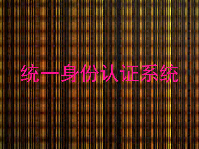 统一身份认证系统