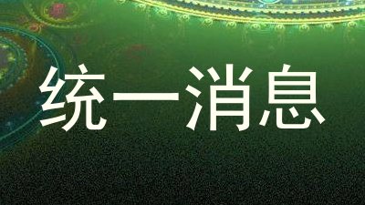 统一消息