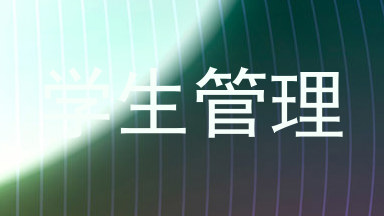 学生管理