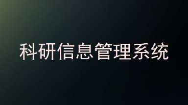 科研信息管理系统