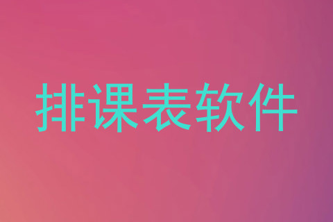 排课表软件