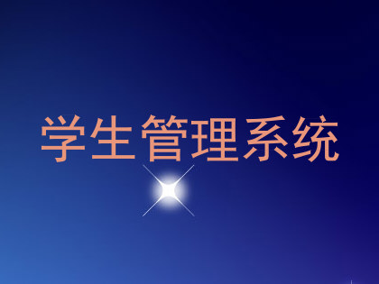 学生管理系统