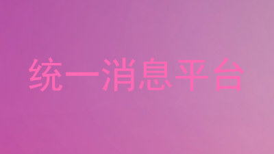 统一消息平台