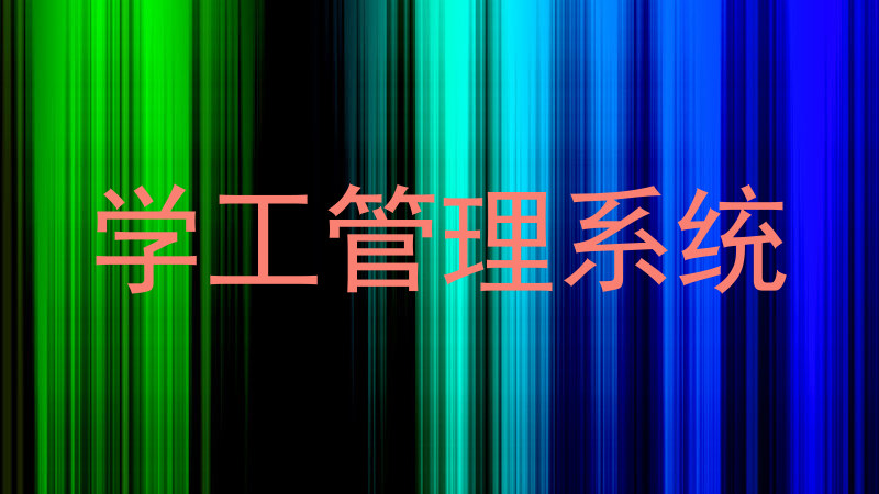 学工管理系统