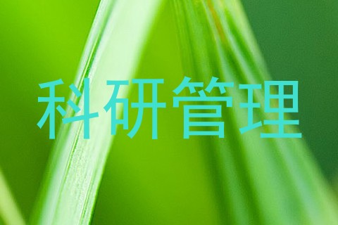 科研管理