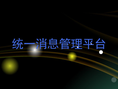 统一消息管理平台