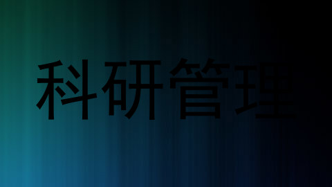 科研管理