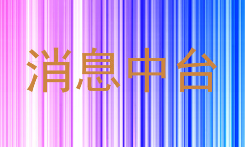 消息中台