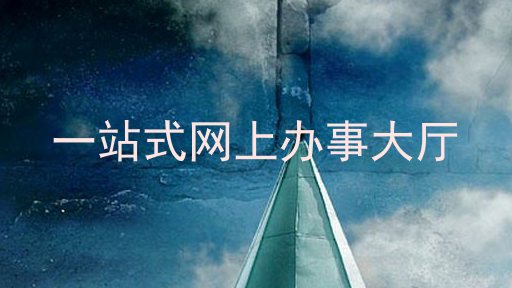 一站式网上办事大厅