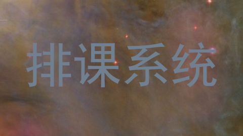 排课系统