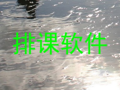 排课软件