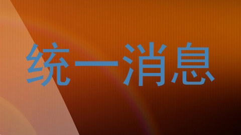 统一消息