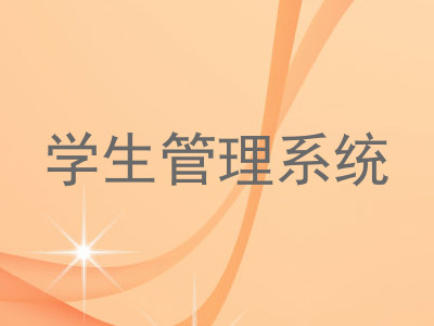 学生管理系统