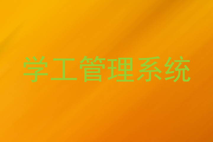 学工管理系统