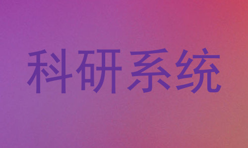 科研系统