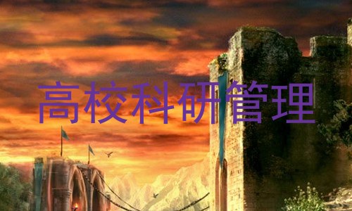 高校科研管理