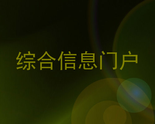综合信息门户